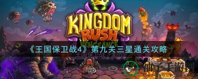 《王国保卫战4》第九关三星通关攻略
