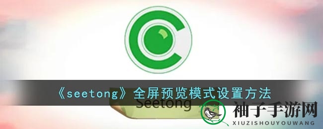 Seetong全屏秘境：解锁沉浸式视觉盛宴之旅