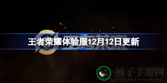 《王者荣耀》体验服大变脸，英雄技能革新风暴来袭，全新调整曝光！