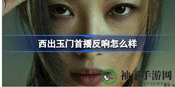 《西出玉门》首播惊艳，白宇倪妮搭档演绎奇幻悬疑剧备受好评