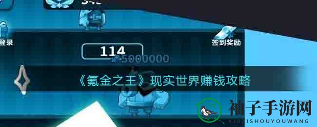 《氪金之王》现实世界财富攻略大揭秘：如何轻松积累财富？