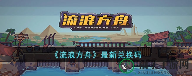 《流浪方舟》最新兑换码