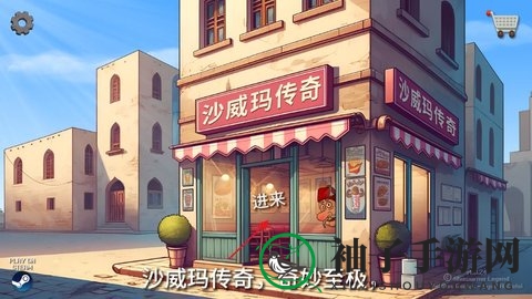 《沙威玛传奇》制作沙威玛方法