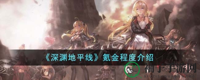 《深渊地平线》氪金程度解析