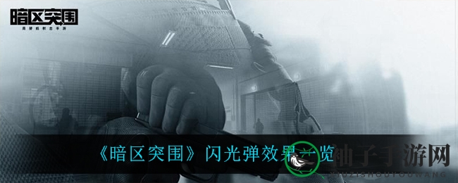 《暗区突围》巧用闪光弹，反弹瞬爆战术解析