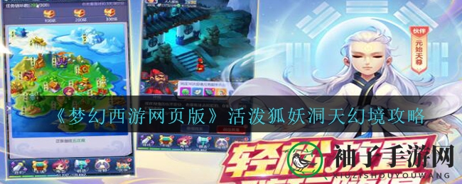 《梦幻西游网页版》活泼狐妖洞天幻境攻略