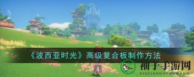《波西亚时光》独门秘籍：揭秘高级复合板制作之道