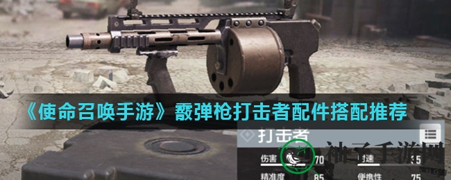 《使命召唤手游》霰弹枪打击者配件搭配推荐