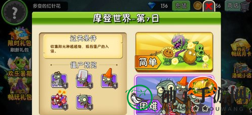《植物大战僵尸2》摩登世界-第7天攻略