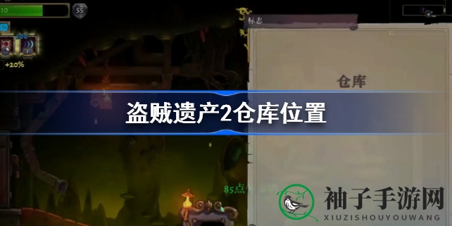 探寻《盗贼遗产2》神秘仓库：幽深角落中的宝藏之谜