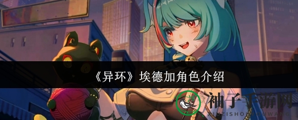 《异环》埃德加角色揭秘：神秘小正太引发玩家热议