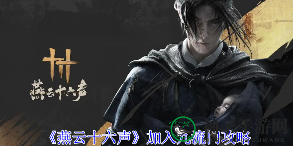 《燕云十六声》揭秘九流门派加入攻略，宝钱珠宝一步到位