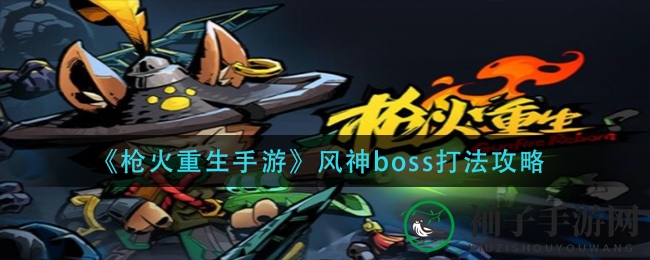 《枪火重生手游》风神boss战斗策略解析