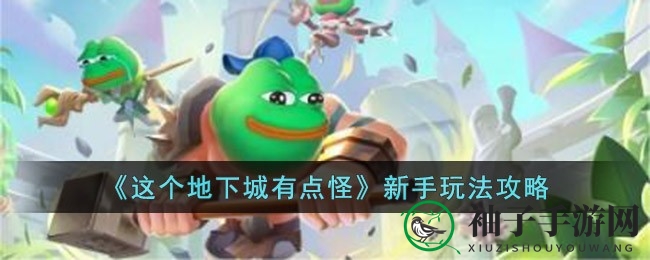 《这个地下城有点怪》新手攻略全解析，畅玩技巧曝光，轻松成为游戏高手！