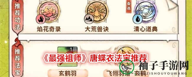 《最强祖师》唐蝶衣法宝推荐