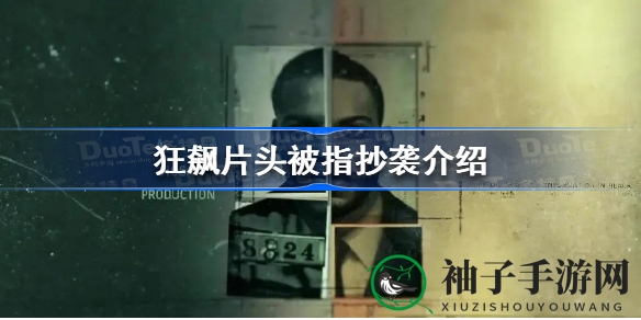 狂飙片头抄袭疑云：深度解析网飞纪录片风格借鉴之谜