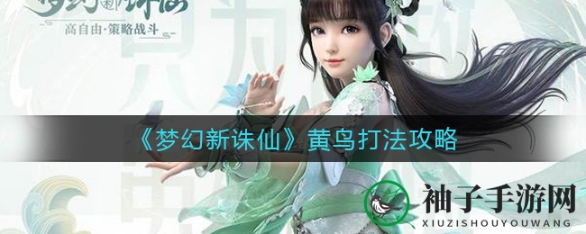 《梦幻新诛仙》妖王黄鸟攻略揭秘，2月28日挑战来袭