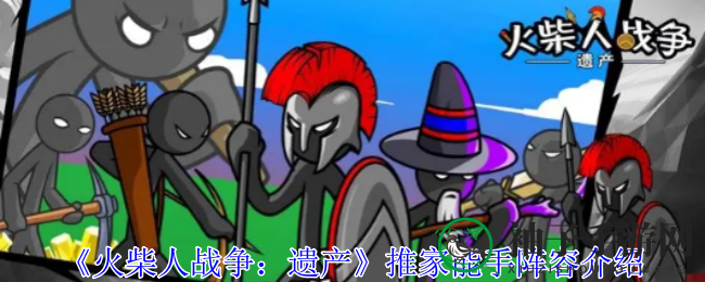 《火柴人战争：遗产》推家能手阵容介绍