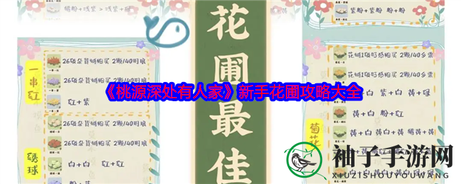 《桃源深处有人家》新手花圃攻略大全