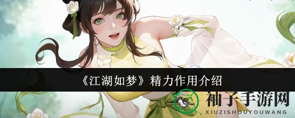 《江湖如梦》精力功能解析