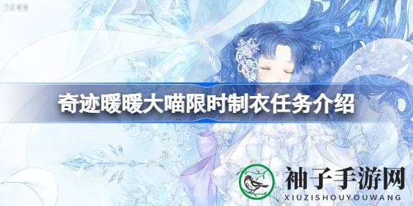 奇迹暖暖大喵限时制衣活动，超值奖励等你来拿