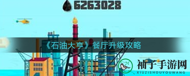 《石油大亨》攻略揭秘：餐厅快速晋升技巧大放送
