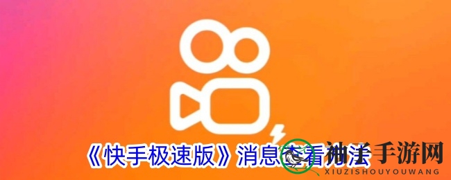《快手极速版》消息查看方法