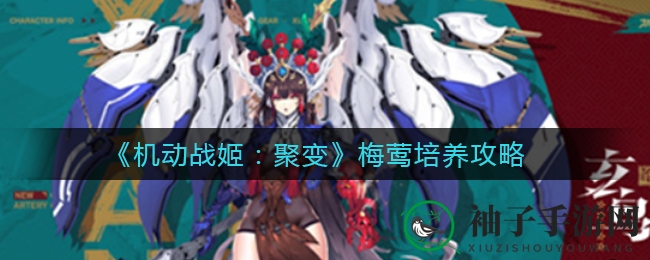 《机动战姬：聚变》梅莺培养攻略