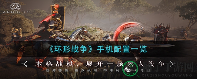 《环形战争》手机配置一览