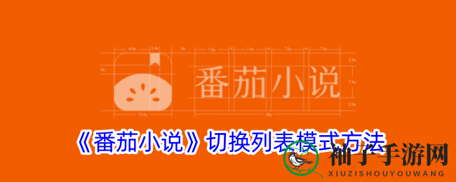 番茄小说：解锁个性化阅读，轻松切换列表模式攻略