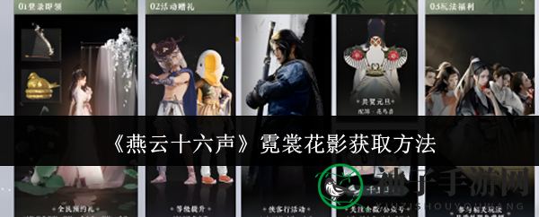 《燕云十六声》霓裳花影时装获取攻略：公测预约，尽显古风魅力