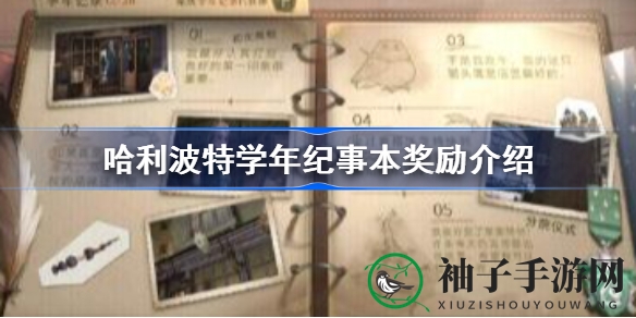 哈利波特魔法觉醒：解锁学年纪事本宝藏，畅享丰厚奖励攻略