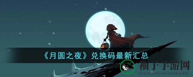 月圆之夜兑换秘籍，宝藏攻略大揭秘
