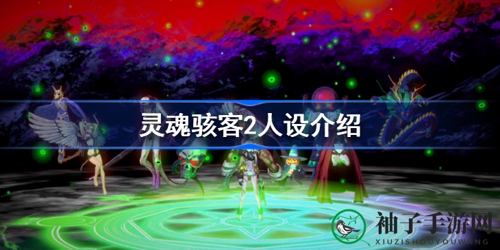 《灵魂骇客2》角色揭秘：跨越次元界限的奇幻冒险之旅