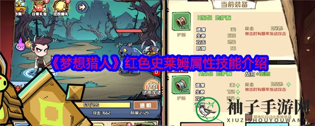 《梦想猎人》红色史莱姆属性技能介绍