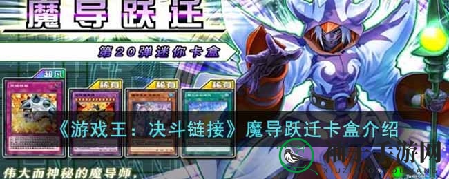 《游戏王：决斗链接》新卡盒《魔导跃迁》12月7日上市，神秘新卡牌引爆下载热潮