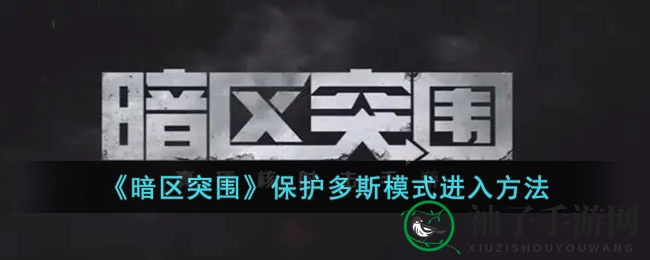 暗区突围揭秘：独家攻略解锁神秘保护多斯模式