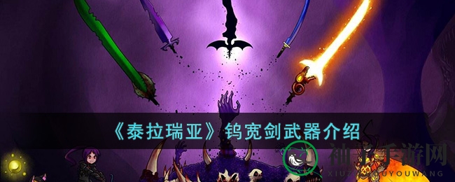 《泰拉瑞亚》钨宽剑：锻造传奇之刃，揭秘神秘合成攻略