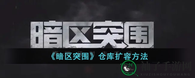 《暗区突围》仓库扩容方法