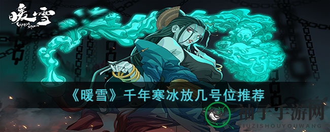 暖雪手游攻略：千年寒冰最佳摆放位置大揭秘，提升战斗效果