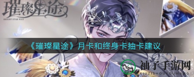 《璀璨星途》月卡和终身卡抽卡建议