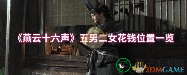 燕云宝藏攻略：解锁五男二女神秘花钱地