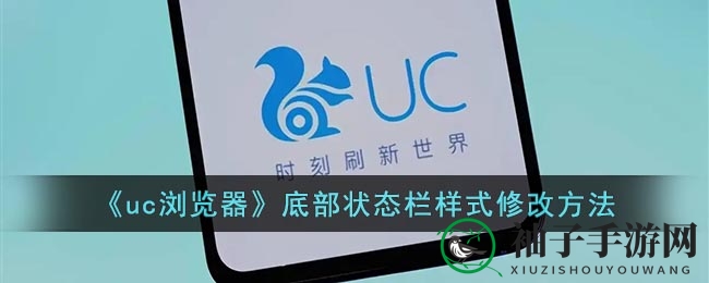 探索UC浏览器：个性化底部状态栏，打造专属浏览体验