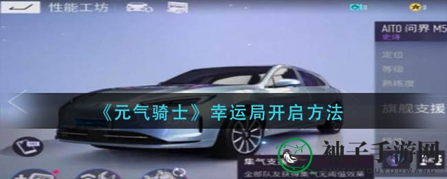 《王牌竞速》新辅助赛车AITO问界M5EV特性抢先曝光，助您竞速之旅更精彩