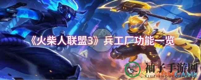 《火柴人联盟3》兵工厂功能详解