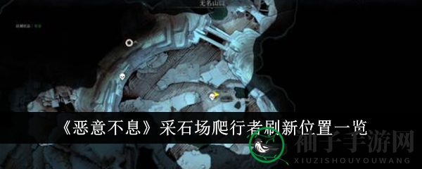 探秘《恶意不息》：揭秘采石场爬行者踪迹攻略