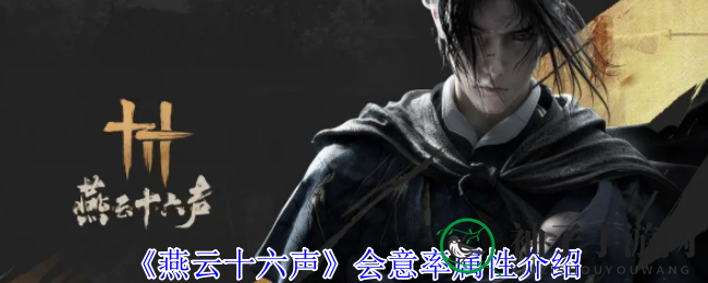 《燕云十六声》会意率攻略：解锁高伤害输出，提升战斗胜率