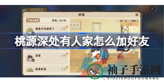 桃源深处寻好友：手游《桃源深处有人家》交友攻略大揭秘