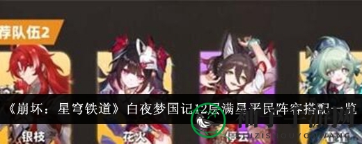 《崩坏：星穹铁道》白夜梦国记12层满星平民阵容搭配详解