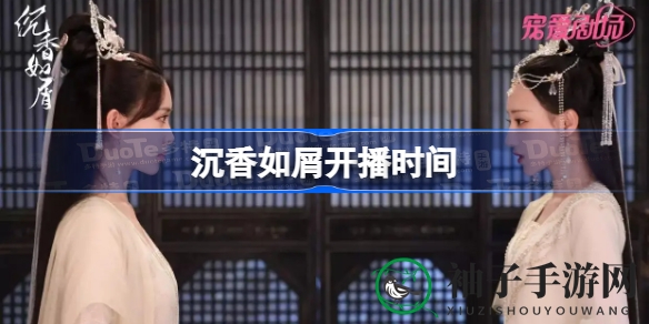 《沉香如屑》仙侠巨作开播倒计时，杨紫成毅携手揭秘守护传奇